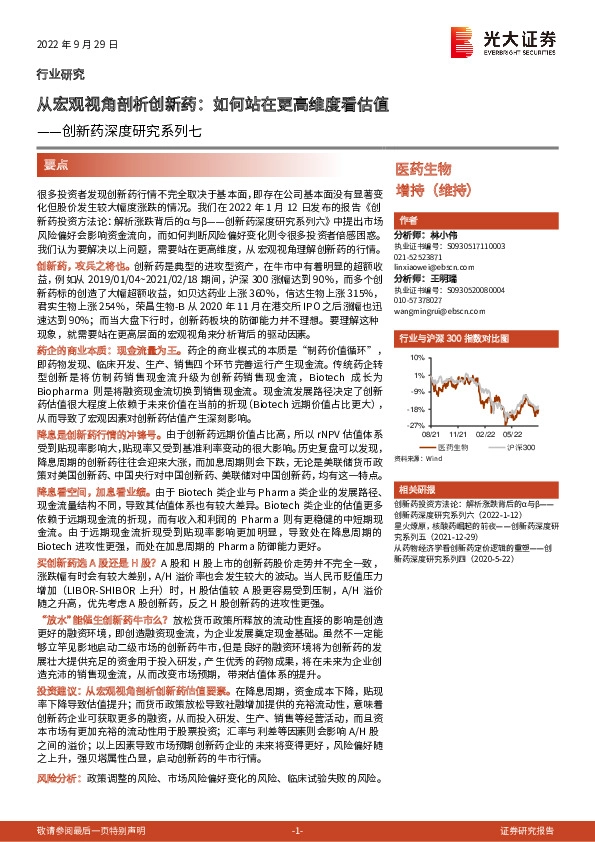 创新药深度研究系列七：从宏观视角剖析创新药：如何站在更高维度看估值
