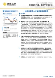 汽车行业跟踪分析报告：一线造车新势力终端优惠情况跟踪：降低购车门槛，提升产品性价比