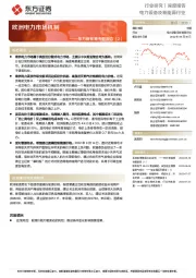 东方新能源专题报告(2):欧洲电力市场机制
