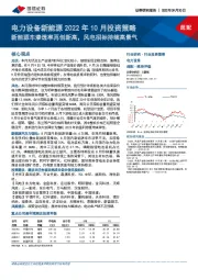 电力设备新能源2022年10月投资策略：新能源车渗透率再创新高，风电招标持续高景气