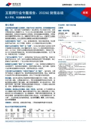 互联网行业专题报告：2022Q2财报总结：收入平淡，利润端集体亮眼