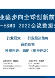 医药生物：ESMO 2022会议数据分析-中国企业稳步向全球创新前沿迈进