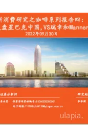 新消费研究之咖啡系列报告四：复盘星巴克中国，VS瑞幸和Manner