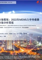 市场简报：2022年MEMS力学传感器市场分析简报