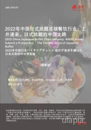 2022年中国日式放题连锁餐饮行业：上井递表，日式放题的中国之路（摘要版）
