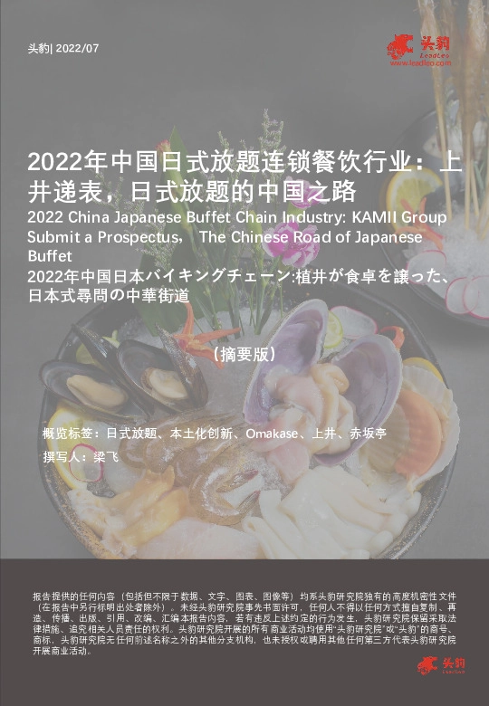 2022年中国日式放题连锁餐饮行业：上井递表，日式放题的中国之路（摘要版）