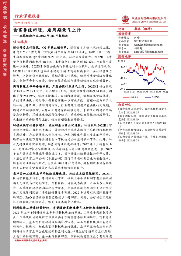 农林牧渔行业2022年H1中报综述：禽畜养殖回暖，后周期景气上行