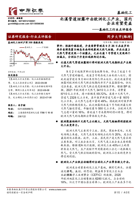 基础化工行业点评报告：北溪管道泄露冲击欧洲化工产业，国内企业有望受益