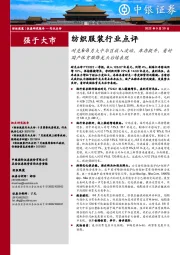 纺织服装行业点评：耐克6-8月大中华区收入波动，库存提升，看好国产体育服饰龙头后续表现