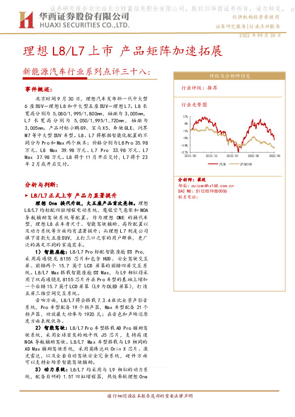 新能源汽车行业系列点评三十八：理想L8/L7上市产品矩阵加速拓展