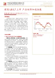 新能源汽车行业系列点评三十八：理想L8/L7上市产品矩阵加速拓展