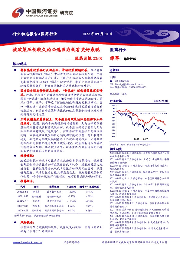 医药月报22/09：被政策压制较久的必选医疗或有更好表现