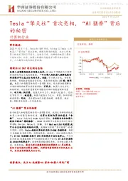 计算机行业：Tesla“擎天柱”首次亮相，“AI猛兽”背后的秘密