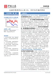 农林牧渔行业周报：生猪价格周环比上涨1%，补栏压栏相对理性