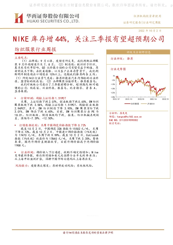 纺织服装行业周报：NIKE库存增44%，关注三季报有望超预期公司