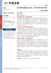 房地产行业点评报告：房企销售低基数效应显现，环比恢复情况依旧较弱