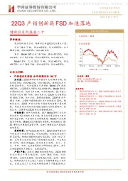 特斯拉系列报告二十：22Q3产销创新高 FSD加速落地