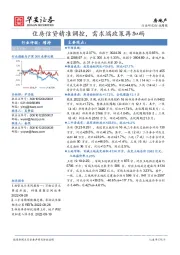 房地产行业周报：住房信贷精准调控，需求端政策再加码