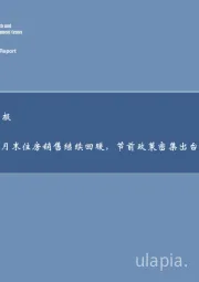 房地产行业周报：月末住房销售继续回暖，节前政策密集出台