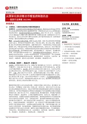 医药行业周报:从国际化供应链合作看医药制造机会