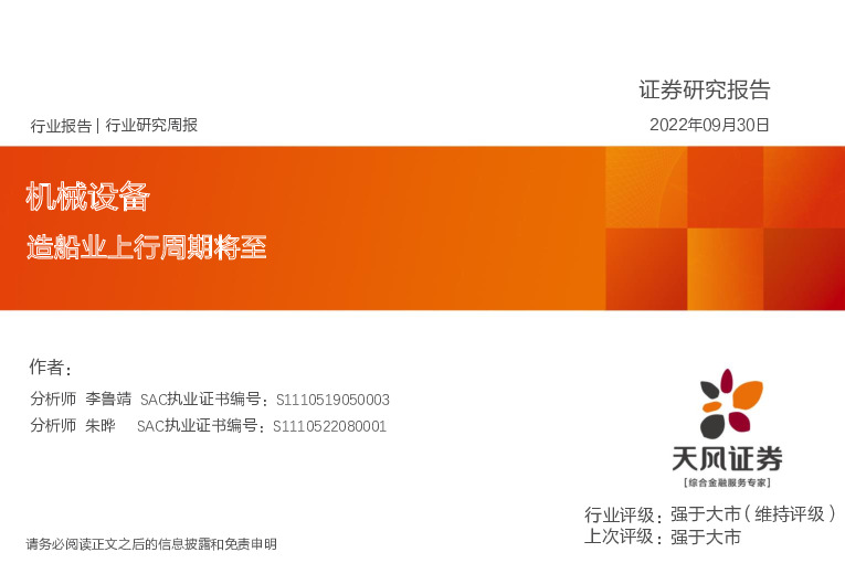 机械设备行业研究周报：造船业上行周期将至