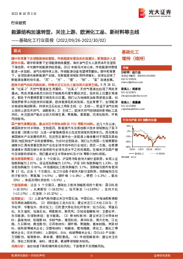 基础化工行业周报：能源结构加速转型，关注上游、欧洲化工品、新材料等主线