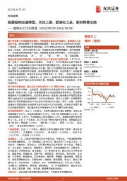 基础化工行业周报:能源结构加速转型,关注上游、欧洲化工品、新材料等主线