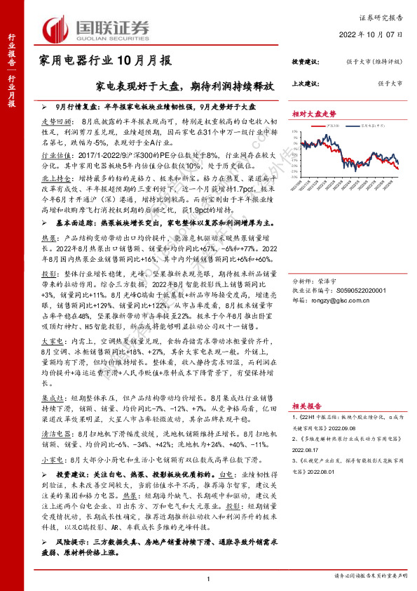 家用电器行业10月月报：家电表现好于大盘，期待利润持续释放