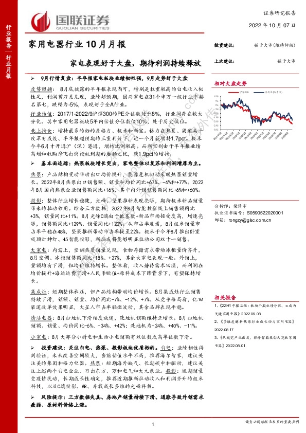 家用电器行业10月月报：家电表现好于大盘，期待利润持续释放