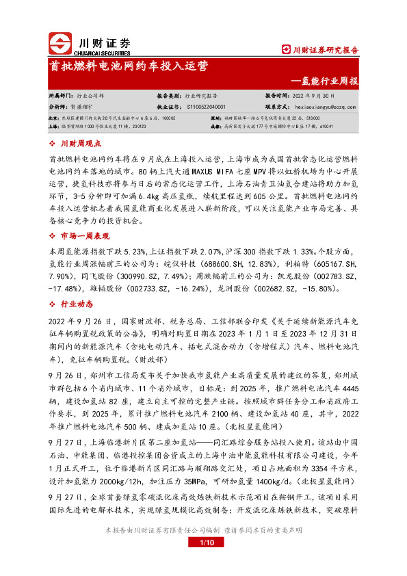 氢能行业周报：首批燃料电池网约车投入运营