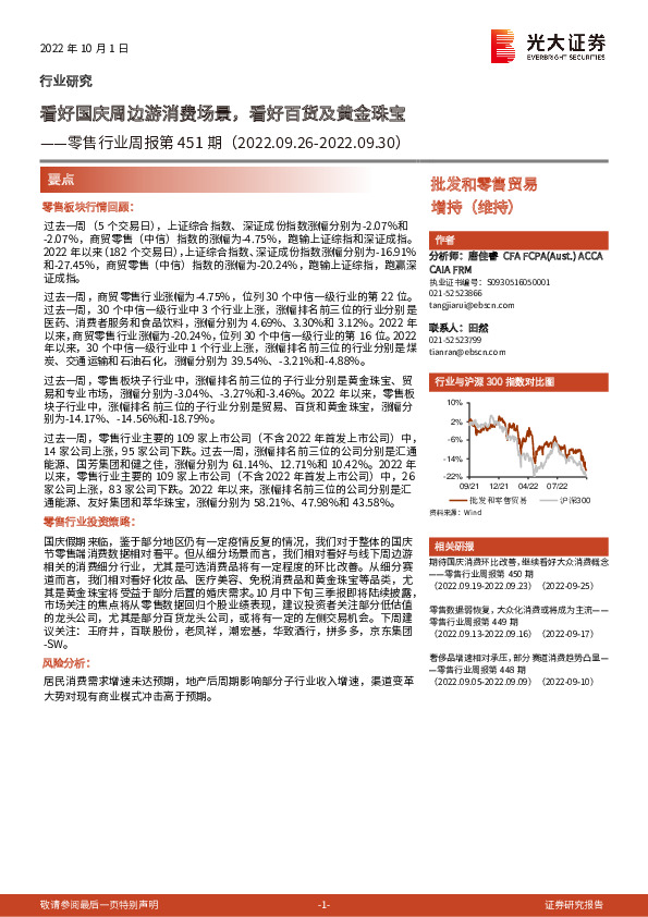 零售行业周报第451期：看好国庆周边游消费场景，看好百货及黄金珠宝