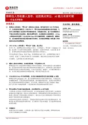 机械设备行业点评报告:特斯拉人形机器人发布,运控亮点突出,AI能力未来可期