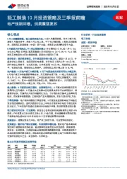 轻工制造10月投资策略及三季报前瞻：地产预期回暖，消费震荡复苏