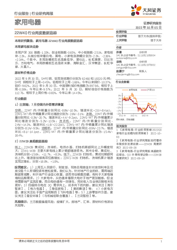 家用电器：22W40行业周度数据追踪