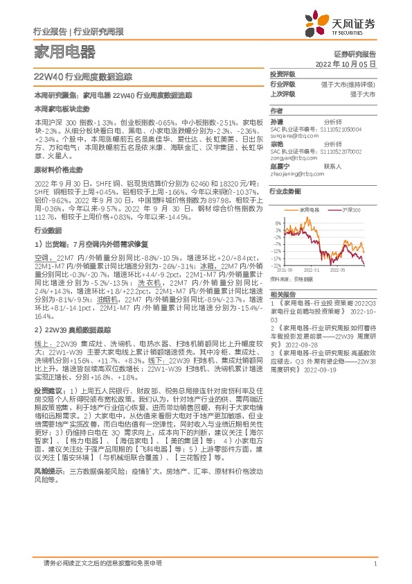 家用电器：22W40行业周度数据追踪