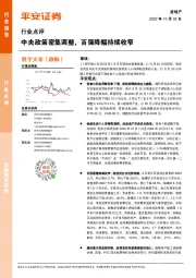 房地产行业点评：中央政策密集调整，百强降幅持续收窄