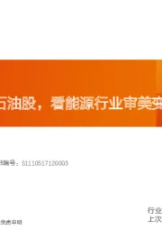石油石化行业专题研究：从巴菲特买石油股，看能源行业审美变迁