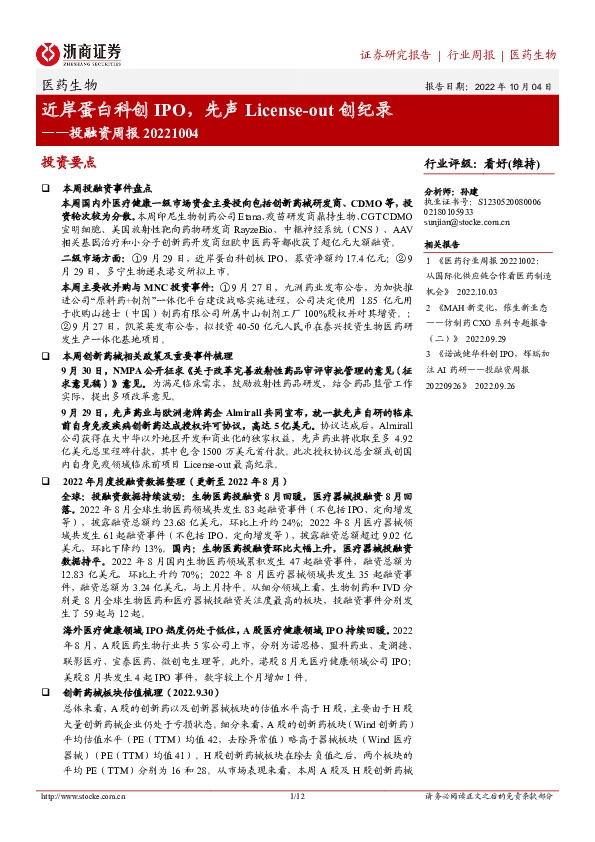 医药生物行业投融资周报：近岸蛋白科创IPO，先声License-out创纪录