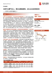 农药行业系列报告之一:农药行业景气向上,登记证壁垒高筑,龙头企业迎发展良机
