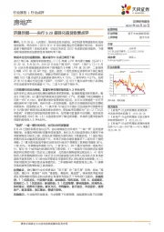房地产行业：央行9.29差别化信贷政策点评-济弱扶倾