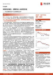 对近期房地产行业政策的点评:政策利好频发,促需求进入实质性阶段