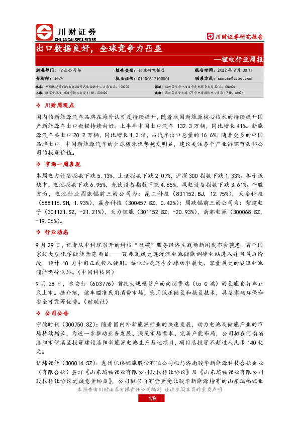 锂电行业周报：出口数据良好，全球竞争力凸显