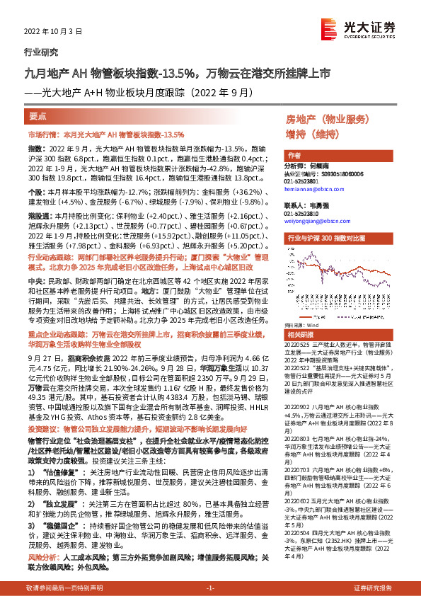 光大地产A+H物业板块月度跟踪（2022年9月）：九月地产AH物管板块指数-13.5%，万物云在港交所挂牌上市