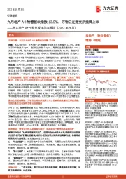 光大地产A+H物业板块月度跟踪（2022年9月）：九月地产AH物管板块指数-13.5%，万物云在港交所挂牌上市