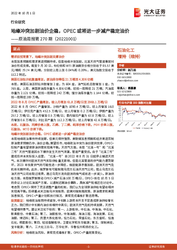 原油周报第270期：地缘冲突加剧油价企稳，OPEC或将进一步减产稳定油价