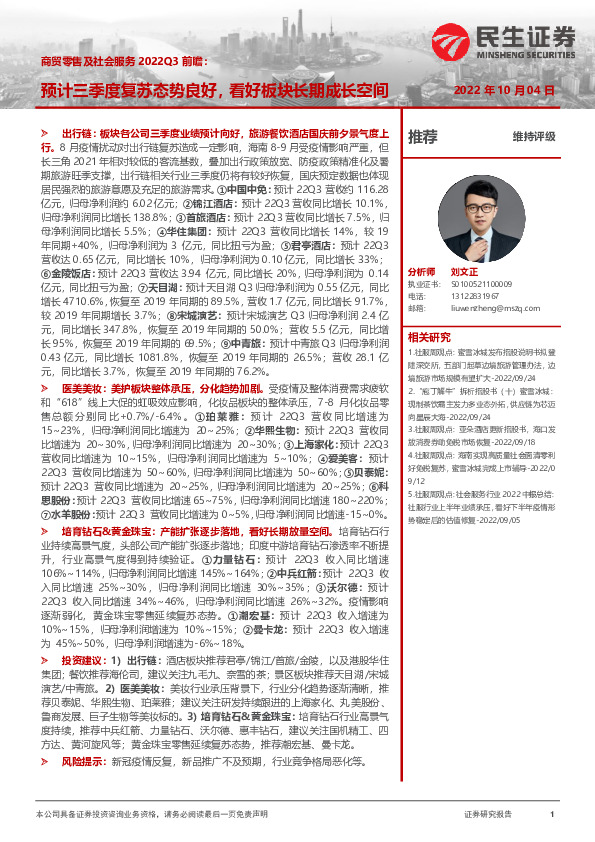 商贸零售及社会服务2022Q3前瞻：预计三季度复苏态势良好，看好板块长期成长空间