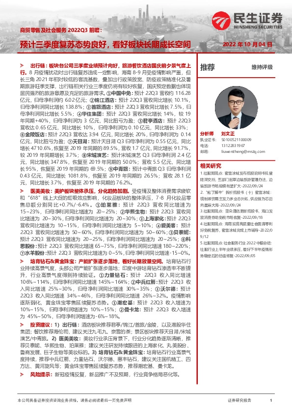 商贸零售及社会服务2022Q3前瞻：预计三季度复苏态势良好，看好板块长期成长空间