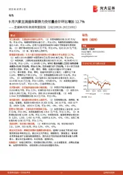 金属新材料高频数据周报:9月六家主流造车新势力交付量合计环比增加12.7%