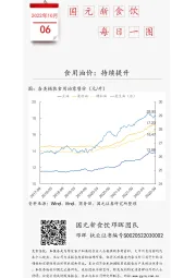 国元新食饮每日一图：食用油价：持续提升