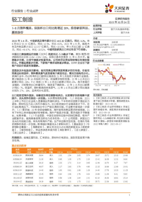 轻工制造行业点评：1-8月塑料餐具、保温杯出口同比高增近30%，推荐家联科技、嘉益股份